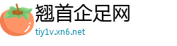 翘首企足网